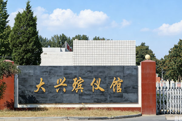北京市大兴区殡仪馆2026年殡仪服务收费及惠民政策说明