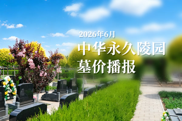 中华永久陵园价格微调，全新生态卧碑正式上市，起售价16800元！