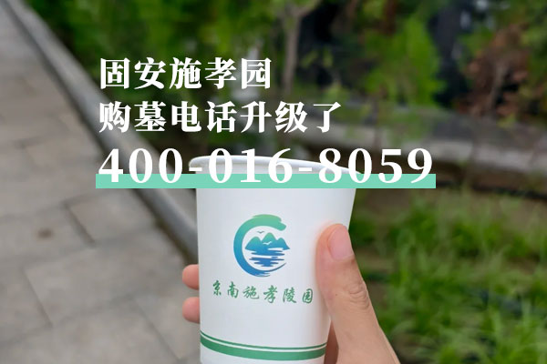 确定了，固安施孝陵园的购墓电话为400-016-8059