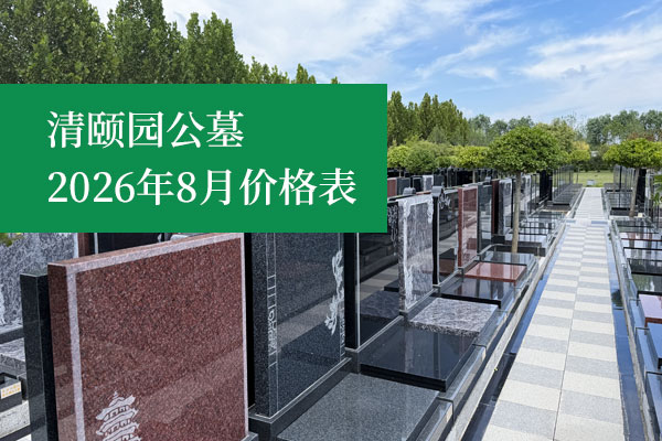 北京周边墓地清颐园公墓2026年8月墓地价格表来袭