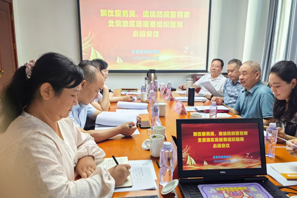 殡仪服务员、遗体防腐整容师北京地区选拔赛组织保障小组召开会议