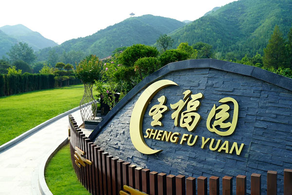 北京昌平天寿陵园全新片区——圣福园七区正式盛大启幕