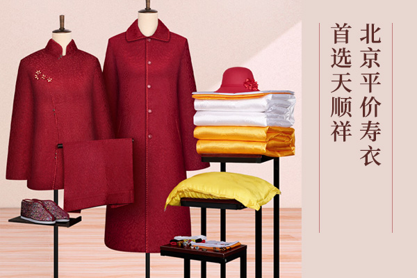 平价也有好品质 天顺祥四款高性价比全套寿衣介绍 最低仅680元