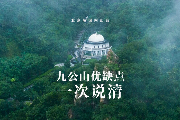 北京怀柔区墓地九公山陵园值得选吗？看完优缺点再决定