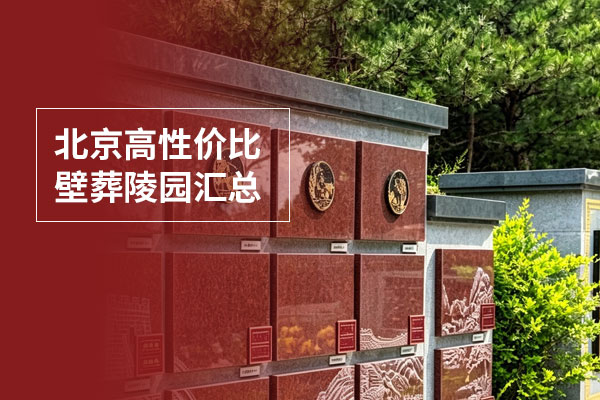 北京及周边壁葬公墓哪家好？2026高性价比壁葬陵园汇总