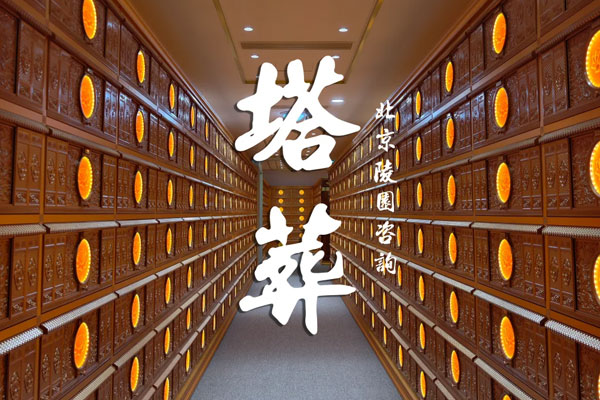 延庆区长城华人怀思堂塔葬有什么特色？大概价格是多少？