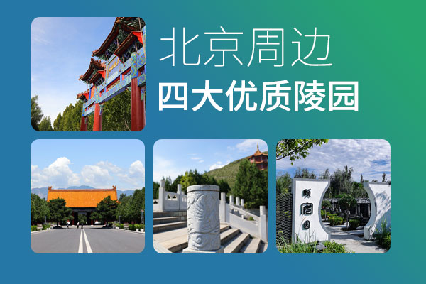 北京周边四家高性价比优质墓地实测汇总