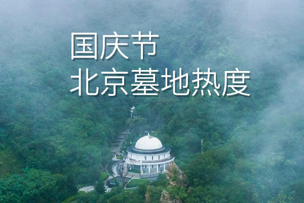 2026年国庆北京墓地哪家最火？五大高来访量陵园点评