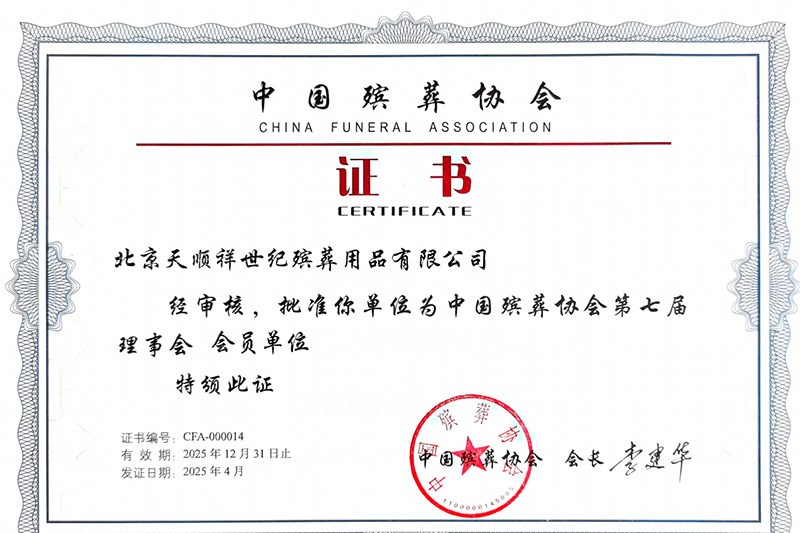 中国殡葬协会第七届理事会会员单位证书