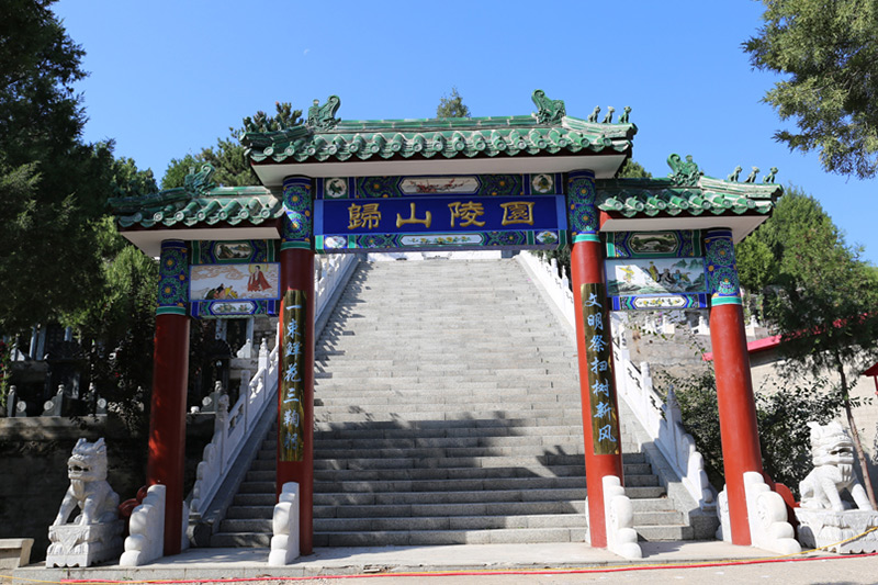 归山陵园