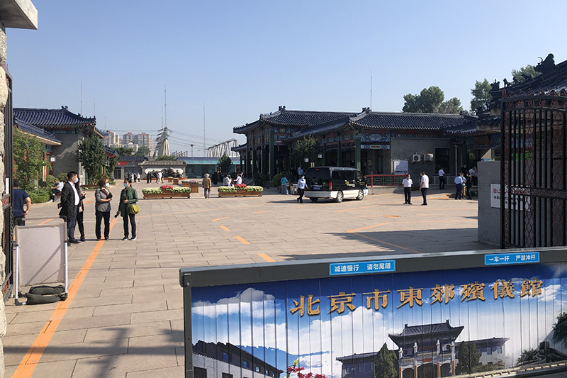 东郊殡仪馆