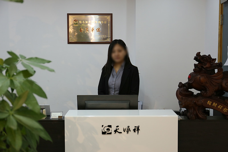 天顺祥恒基店接待处