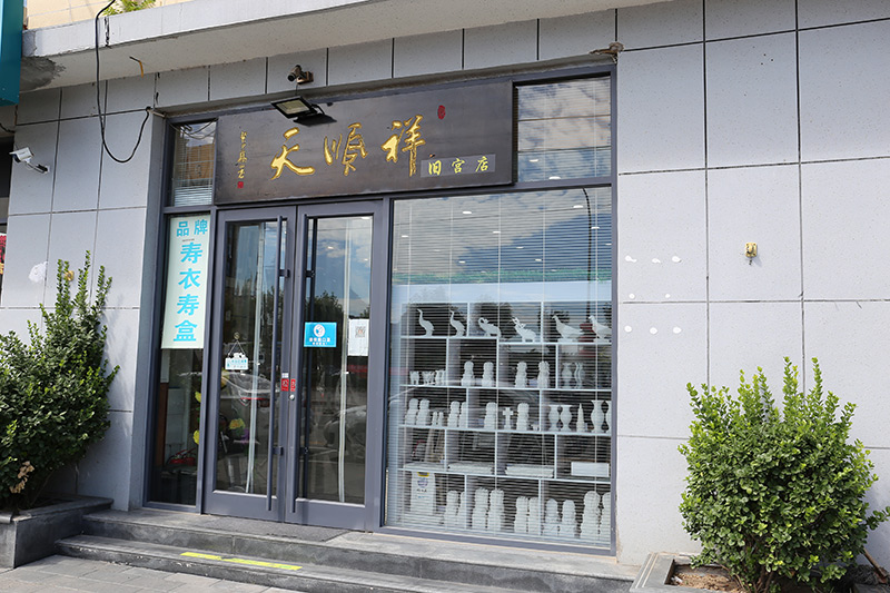 天顺祥旧宫店 天顺祥旧宫店