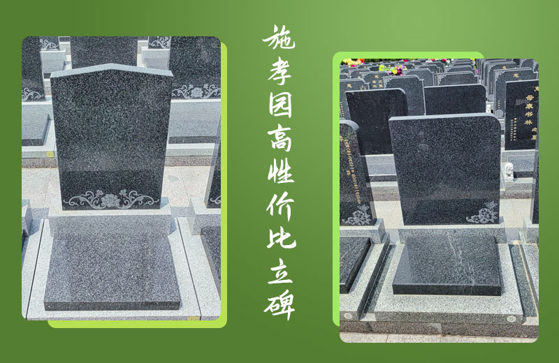 施孝园高性价比立碑