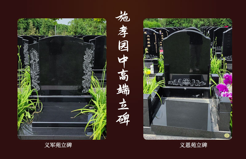 施孝园中端立碑