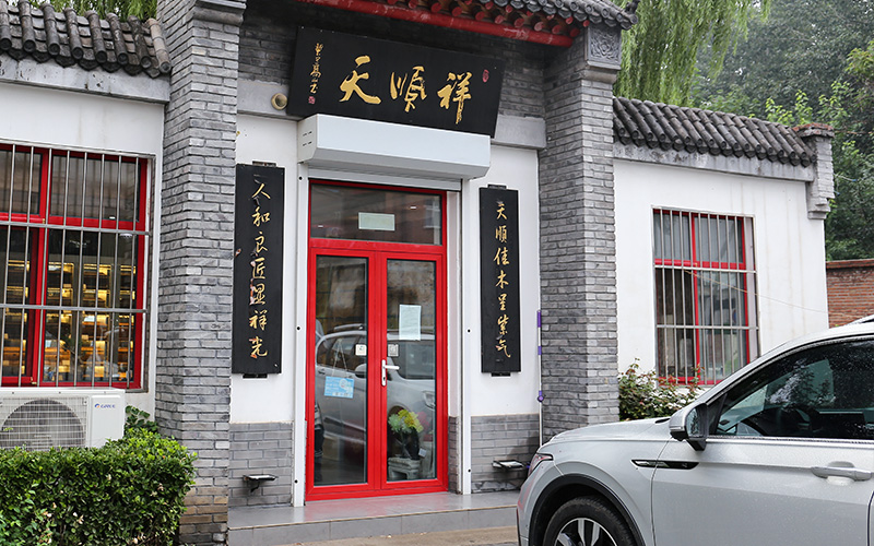 天顺祥寿衣昌平店