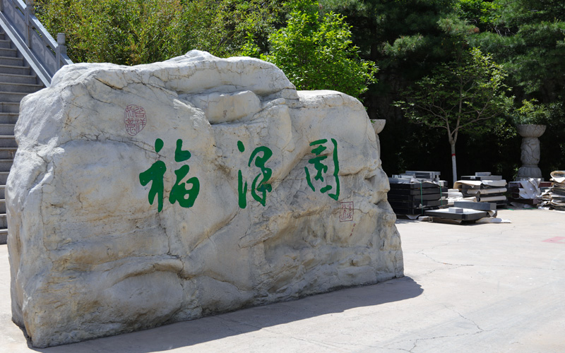 灵山宝塔陵园福泽园标识 灵山宝塔陵园福泽园标识