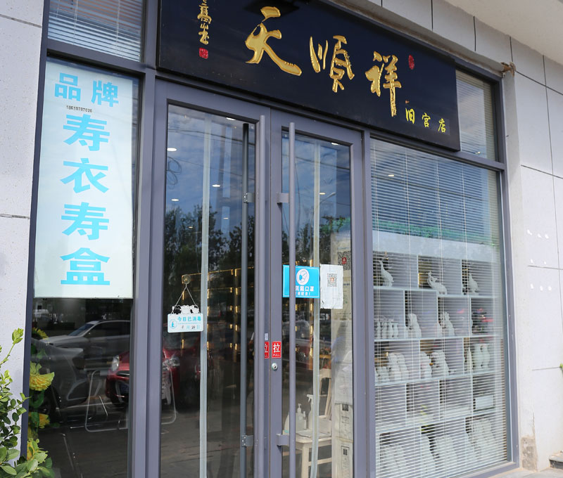 天顺祥大兴店