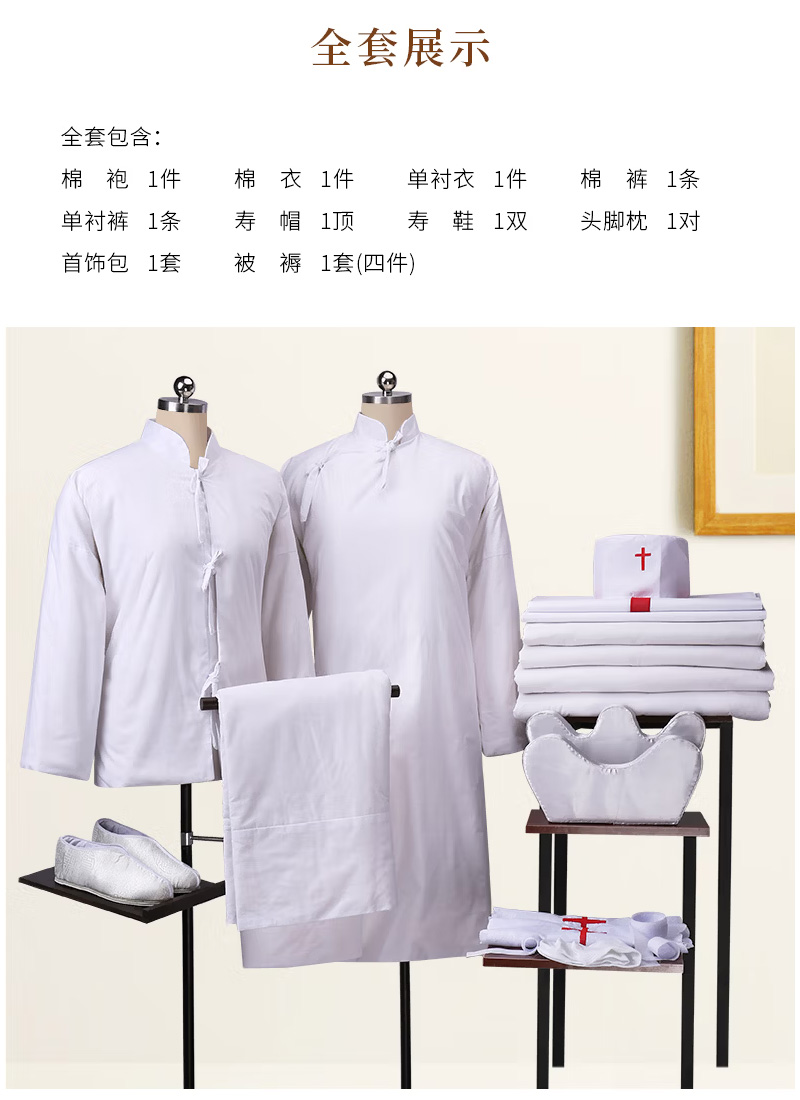 基督教徒寿衣全套展示