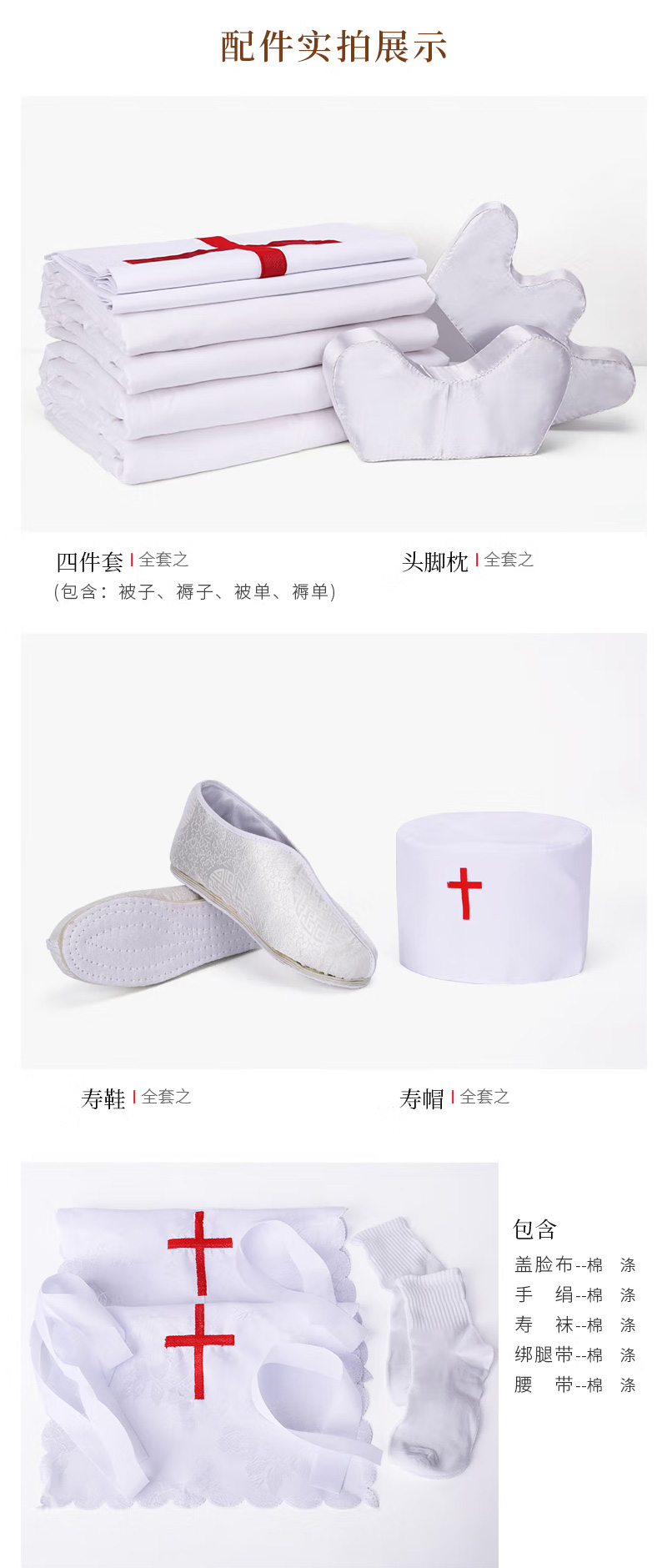 基督教徒寿衣配件展示