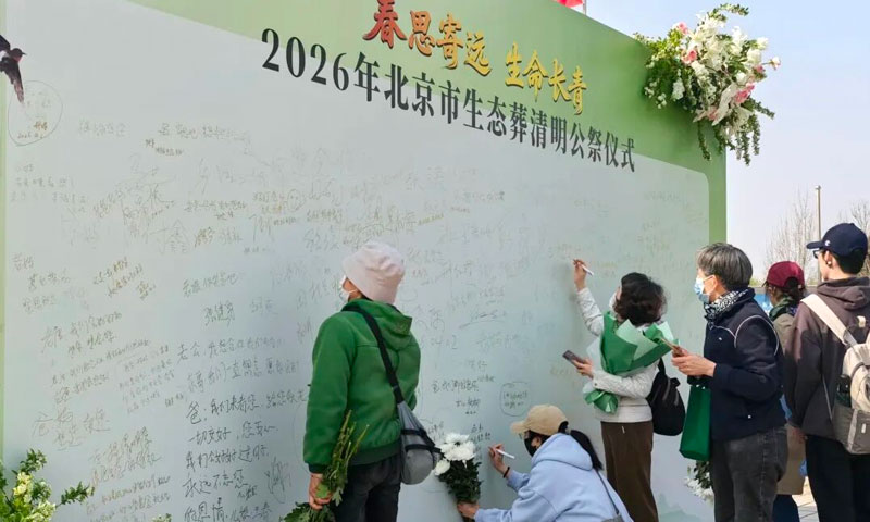 北京生态葬公祭仪式签名