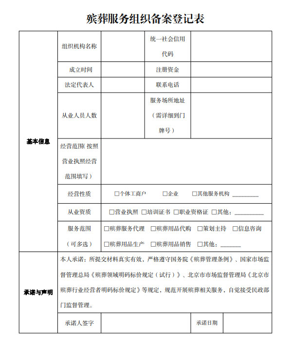 附件1：殡葬服务组织备案登记表