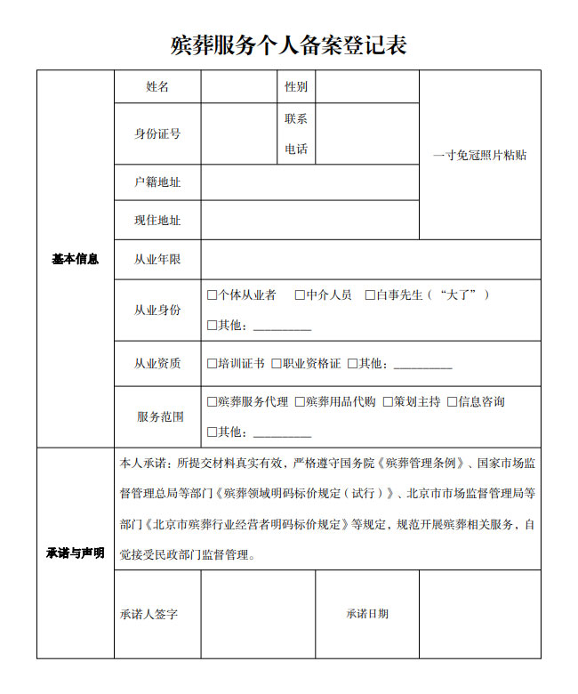附件2：殡葬服务个人备案登记表