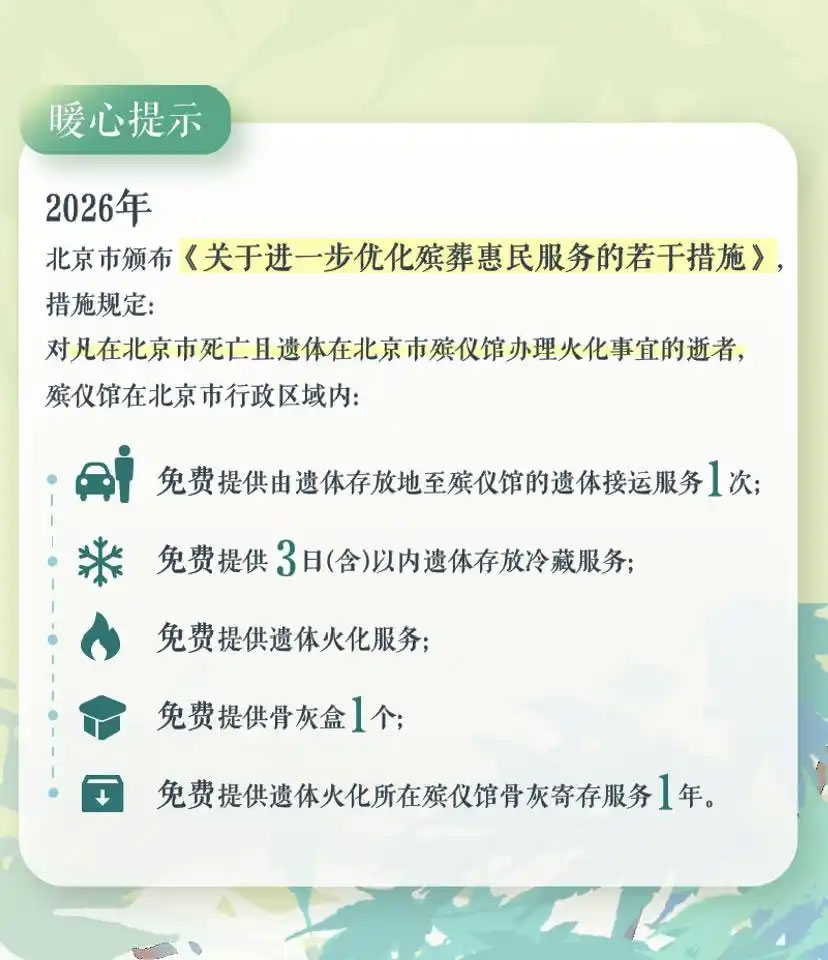 北京惠民殡葬