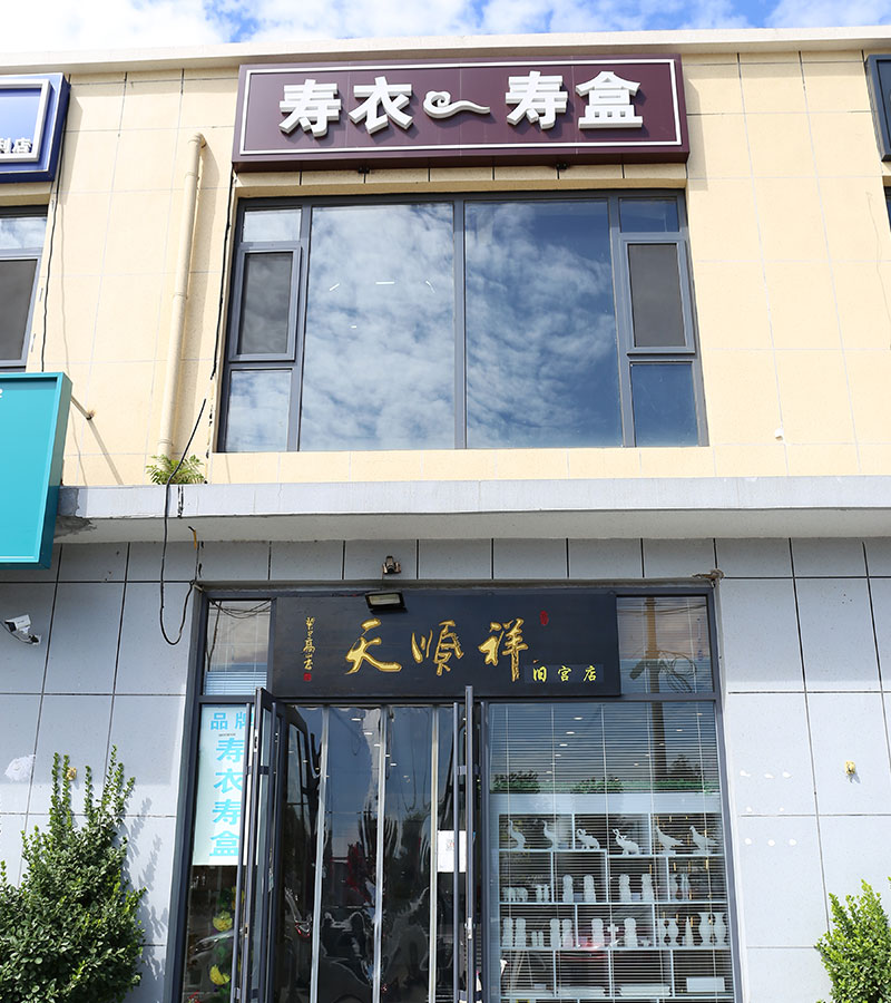 天顺祥寿衣寿盒大兴旧宫店门头照