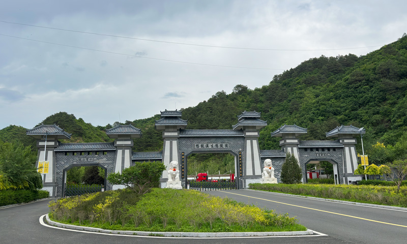 懋龙溪陵园园门 懋龙溪陵园园门