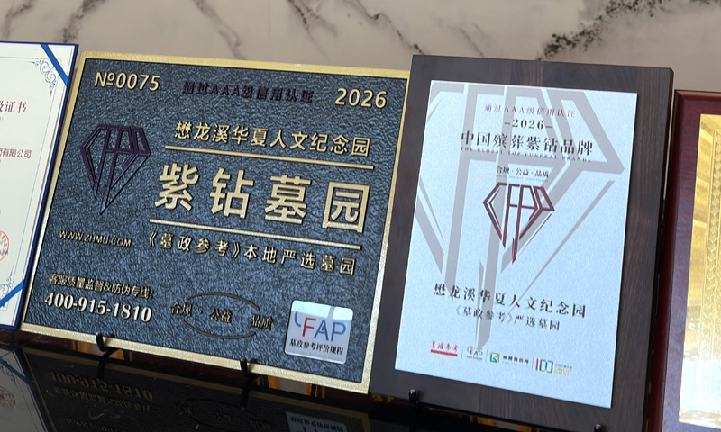 荣获紫钻墓园称号 荣获紫钻墓园称号