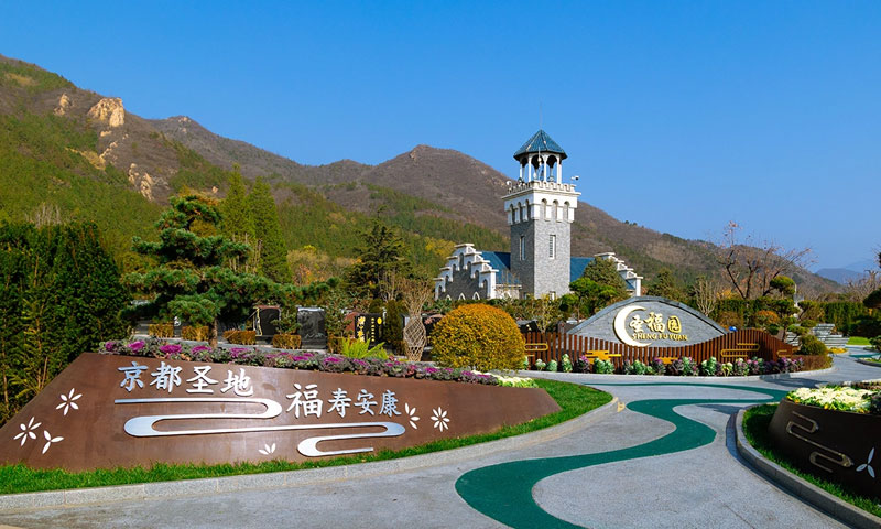 天寿陵园圣福园