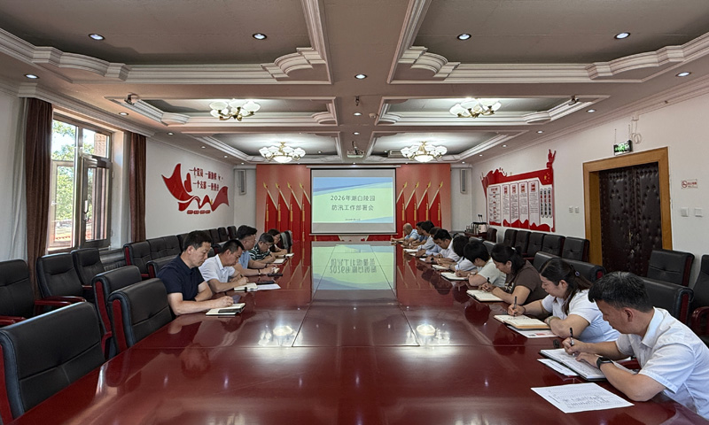 潮白陵园2026防汛工作部署会 潮白陵园2026防汛工作部署会