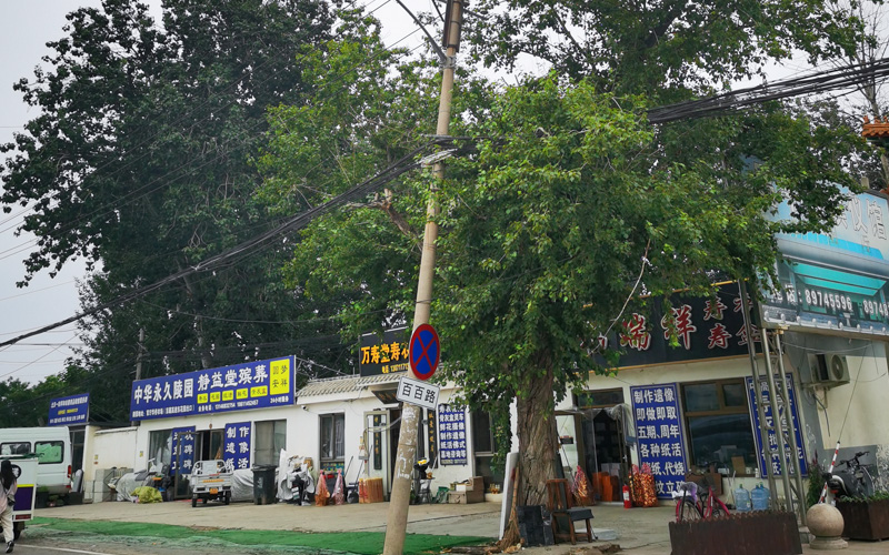 昌平区百百路上的殡葬用品店铺 昌平区百百路上的殡葬用品店铺