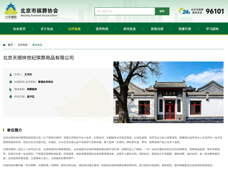 天顺祥殡葬在北京殡葬协会官网的专题介绍页面 天顺祥殡葬在北京殡葬协会官网的专题介绍页面