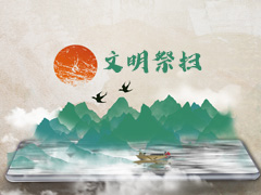 天顺祥殡葬多种举措倡导清明绿色、低碳、文明祭扫方式