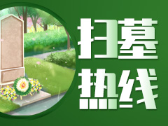 2021年清明节北京市各公墓陵园扫墓预约电话表