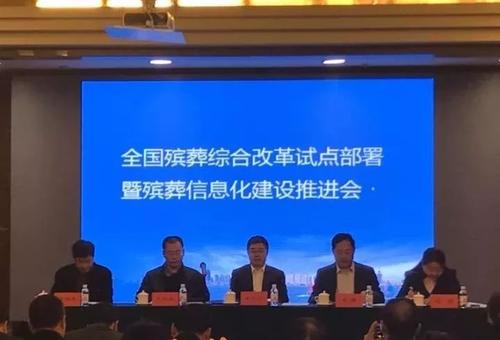 殡葬信息化建设推进会