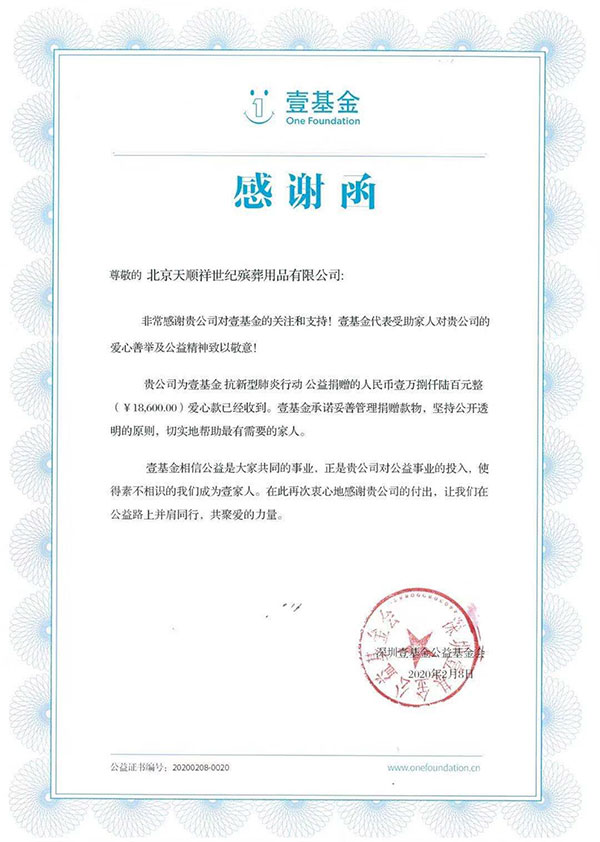 壹基金会回复天顺祥殡葬的感谢函