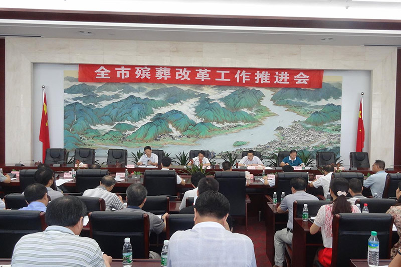 殡葬改革工作推进会