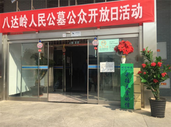 八达岭人民公墓公众开放日