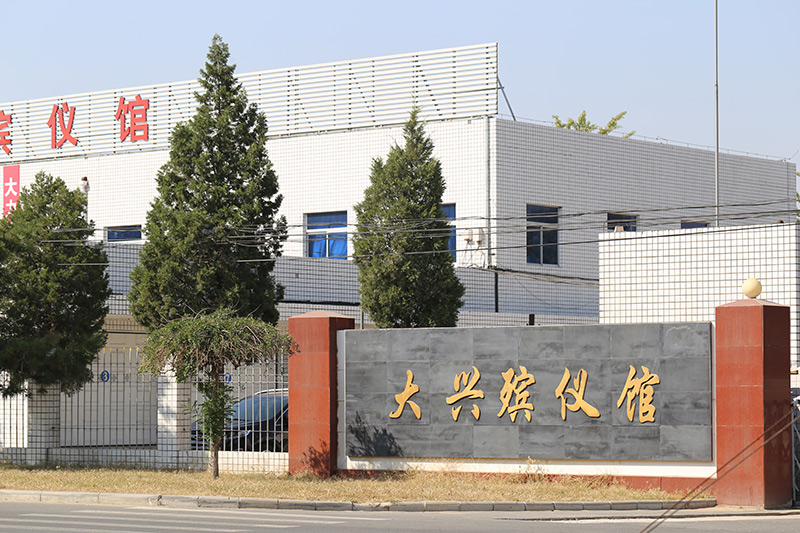 大兴殡仪馆入口