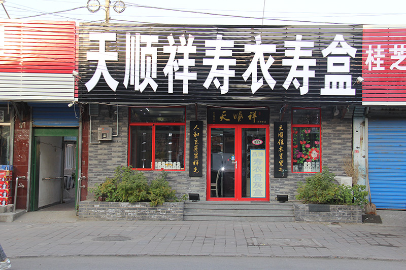 天顺祥马驹桥店