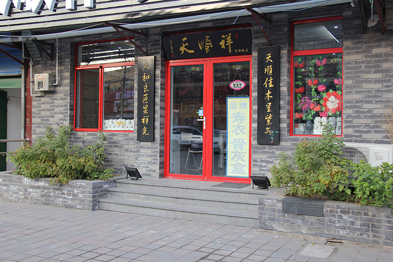 天顺祥马驹桥店