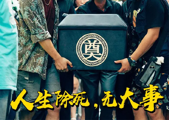 影片出殡剧照