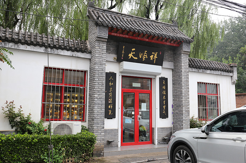 天顺祥寿衣店门口